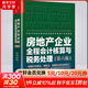 房地產(chǎn)企業(yè)全程會(huì)計(jì)核算與稅務(wù)處理 第6版 蔡昌 編 中國(guó)市場(chǎng)出版社有限公司 書(shū)籍 圖書(shū)