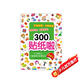 2-5歲幼兒大腦潛能開(kāi)發(fā)貼紙書(shū)：300貼紙啦 思考力
