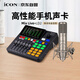艾肯iCON Mix Live 外置手機聲卡+LD-2電容麥直播套餐網(wǎng)紅直播錄音主播直播帶貨游戲直播戶(hù)外直播