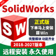 SW SolidWorks軟件遠(yuǎn)程安裝SW2025/2024/2023/2022三維機(jī)械設(shè)計(jì) SolidWorks 支持重裝  永久使用