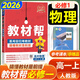 【教材幫高一必修一】2026高中教材幫高一上冊必修第一冊人教版RJ新教材高一必修一全套課本教材完全解讀同步講解資料教輔書天星教育 物理必修一【人教版】