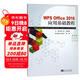 WPS Office2016應用基礎教程
