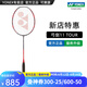 YONEX/尤尼克斯 碳纖維羽毛球拍 超輕弓劍yy弓箭 弓11 TOUR專業(yè)PRO單拍 弓11TOUR 4U(約83克)G5 專業(yè)穿線/可指定磅數(shù)/可指定線色