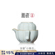 雅瓷[中秋節禮物]汝窯旅行茶具快客杯單人戶(hù)外便攜茶杯套裝南瓜禮盒裝 汝窯小南瓜 一壺1杯