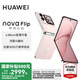 華為nova Flip小折疊新品手機(jī) 6.88mm輕薄可靠 后置5000萬懸停自拍 國(guó)家補(bǔ)貼15% 櫻語粉 256GB 官方標(biāo)配