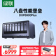 綠聯(lián)私有云DXP8800 Plus八盤位NAS網(wǎng)絡存儲個人云硬盤家庭服務器 AI相冊 雙萬兆網(wǎng)口支持權限分級管理