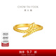 周大福蛇年生肖靈蛇黃金戒指女實(shí)心金首飾(工費:460計價(jià))EOF1288 15號 足金 約3.65g