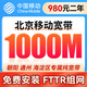 中國移動北京光纖寬帶新裝續(xù)費在線辦理上門安裝送光貓在線預(yù)約 特惠區(qū)：移動1000M單寬980包兩年【免安裝費】