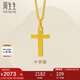 周生生七夕黃金吊墜 足金十字架掛墜 不含素金項鏈86202P計價(jià) 2.05克