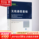 無線通信基礎 西北工業(yè)大學出版社 (美)大衛(wèi)·謝,(美)普拉莫德·維斯瓦納斯 著 姚如貴,左曉亞,徐娟 譯 書籍 圖書