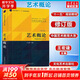 藝術(shù)概論 修訂版 王宏建 藝術(shù)基礎(chǔ)藝術(shù)學(xué)基礎(chǔ)知識(shí)美術(shù)概論藝術(shù)學(xué)理論美術(shù)史 美術(shù)音樂(lè)設(shè)計(jì)廣播電視戲劇影視考研用書考編教材 文化藝術(shù)出版社