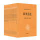 四書(shū)五經(jīng) 中華書(shū)局 全本全注全譯（全12冊）新版