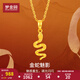 夢(mèng)金園七夕情人節(jié) 黃金吊墜 碎碎冰靈蛇騰飛5G足金女生肖蛇本命年禮物 約0.94g-配銀項(xiàng)鏈