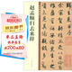 趙孟頫歸去來(lái)辭 中華碑帖精粹 中華書局自營(yíng)正版