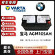 汽車(chē)服務(wù)AGM105寶馬汽車(chē)原裝電瓶適配530540X5X6X4X3730740啟停蓄電池