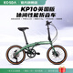 KOSDA20寸折疊自行車(chē)科盛達kp10英版超輕男女成人通勤親子車(chē)折疊自行車(chē) KP10英國版|極光綠-8速 新品 20寸|適用身高140-185cm