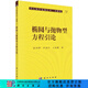 [按需印刷]橢圓與拋物型方程引論 科學(xué)出版社