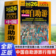 【官方正版】 2026年中國(guó)自助游 國(guó)內(nèi)自助旅行經(jīng)典指南書 旅游趨勢(shì)報(bào)告熱門目的地小眾旅游城市旅行應(yīng)備自駕旅游手冊(cè) 名勝古跡景點(diǎn)旅行實(shí)拍線路圖攻略游遍中國(guó)自駕游書中國(guó)最美的100個(gè)地方人間天堂 202