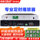 先科（SAST）定時(shí)播放器校園廣播系統(tǒng)主機(jī)學(xué)校音樂打鈴軟件8G電腦編程智能定時(shí)播報(bào)錄音