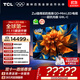 TCL電視 98Q9L-C 98英寸 超級抗光版 QD-Mini LED 蝶翼玄晶屏 高奢音響 萬(wàn)象分區 98/100英寸電視