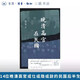 【新華書(shū)店正版】晚清高官在民國 劉江華 著(zhù) 生活·讀書(shū)·新知三聯(lián)書(shū)店 14位晚清高官或仕、或隱、或敵的民國“后半生”揭開(kāi)“遺老遺少”的真實(shí)面貌
