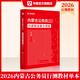 2026內蒙古區考】華圖內蒙古公務(wù)員考試教材2026年省考用書(shū)行測申論歷年真題試卷內蒙古公務(wù)員考試用書(shū)2026省考區考 【行測】教材1本