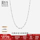 周生生七夕禮物 Pt950鉑金車花百搭鉑金項鏈白金素鏈33945N計價 45厘米 - 5.49克(含工費480元)