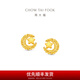 周大福星月織夢(mèng)足金黃金耳飾耳釘女送生日禮物EOF1637七夕節(jié)禮物 約3g計(jì)價(jià)(工費(fèi)380)
