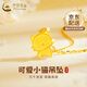 中國(guó)黃金（CHINA GOLD）黃金項(xiàng)鏈女足金可愛(ài)小貓咪吊墜首飾七夕情人節(jié)生日禮物送女友老婆 足金小貓咪吊墜 約1.1g【贈(zèng)銀鏈】