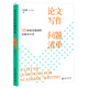 論文寫(xiě)作問(wèn)題清單：55種常見(jiàn)錯誤的識別與訂正 田洪鋆 精選100+真實(shí)寫(xiě)作案例 文獻檢索閱讀方法 跨越學(xué)術(shù)寫(xiě)作 北京大學(xué)旗艦店正版