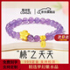 蔻詩(shī)哲 COASZE紫水晶手串桃花手鏈女足金轉運珠本命年生日禮物送老婆送女友 桃花+2金珠+小福牌【紫水晶手串】