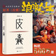 皮囊 電影 浪浪人生 原著 黃渤、范丞丞主演  新增收錄10年新版后記 典藏版 精裝  蔡崇達新書 人民文學出版社