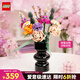 樂高（LEGO）積木拼裝10280 花束永生花男孩女孩玩具七夕情人節(jié)禮物
