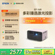 愛普生（EPSON）EF-16R 家用投影儀 3LCD智能激光投影機（0.62”大芯片 激光 原生1080P 3LCD技術(shù)）國家補貼