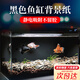 魚(yú)缸背景貼紙pvc缸外裝飾造景水族箱純黑色背景壁紙玻璃裝飾貼膜 魚(yú)缸背景貼-寬40cm*長(cháng)1米