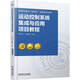 運動(dòng)控制系統集成與應用項目教程 固高GEN控制卡 匯川H5U型PLC 1+X