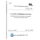 2025年新標準 SL/T 336-2025 水土保持工程質(zhì)量驗收與評價(jià)規范 2025年8月24日實(shí)施