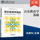音樂(lè )教育學(xué)基礎尚建科高等教育出版社9787040628302 音樂(lè )書(shū)籍