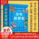少年世界史故事書(shū) 全5冊 易中天 羅永浩推薦 押沙龍青少年科學(xué)中國通史萬(wàn)物有科學(xué)未來(lái)新科技 寫(xiě)給中國孩子有溫度的世界史課外書(shū)  小學(xué)生三四五六年級課外閱讀歷史書(shū)6-15歲 少年世界史故事書(shū) 全5冊