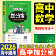 【銷(xiāo)量過(guò)萬(wàn)】高中加分寶2026高中語(yǔ)文數學(xué)英語(yǔ)物理化學(xué)生物地理歷史政治道法基礎知識手冊知識點(diǎn)大全考點(diǎn)清單高一二三疑難全解高考總復習匯總高中通用 【數學(xué)】考點(diǎn)清單