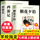 朝花夕拾+西游記七年級(jí)必讀正版 初中生七年級(jí)上冊(cè)必讀課外書 適用于人民教育出版社人教版課本配套閱讀 魯迅原著正版完整版世界名著無刪減 七上必讀】朝花夕拾+西游記 京東圖書聯(lián)合定制版