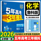 2026五年高考三年模擬高一上冊下冊必修一必修二數學(xué)物理化學(xué)英語(yǔ)生物政治地理歷史語(yǔ)文必修第一冊人教AB版北師外研魯科湘教版高二上冊高中五三53全解全練同步課本練習冊 必修一【化學(xué)】魯科版（2026）