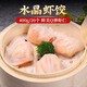 壹叔廣式早茶叉燒奶黃小籠肉包子燒賣(mài)蝦餃學(xué)生營(yíng)養早餐速凍無(wú)添加食品 水晶蝦餃20個(gè)【400g】