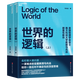 【官方正版】親簽版·世界的邏輯（上下冊）一課難求的寶藏教授馬兆遠跨學(xué)科巨著(zhù)！ 世界的邏輯（上下冊） 無(wú)規格