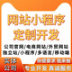網(wǎng)站建設網(wǎng)頁(yè)設計與制作網(wǎng)站商城模板一條龍全包企業(yè)搭建網(wǎng)站開(kāi)發(fā)