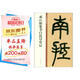 鄧石如篆書白氏草堂記 中華碑帖精粹 中華書局自營正版