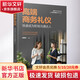 高端商務(wù)禮儀 快速成為職場(chǎng)溝通達人 楊雅蓉 編 化學(xué)工業(yè)出版社 書(shū)籍