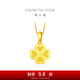 周大福ING系列幸福四葉草足金黃金吊墜(工費:120計價)EOF1683 足金 約2.30g