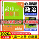 【高一上冊(cè)自選】2026新教材版 高中必刷題必修一人教版 高一必修第一1冊(cè)同步教材高考必刷題高中練習(xí)冊(cè) 【必修一二合訂】政治·人教版 新高考