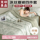無(wú)印良品冰絲夏涼被四件套夏天家用空調(diào)被套件被芯薄被床單夏被200*230cm